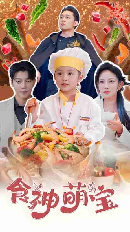 短剧《食神萌宝》免费在线观看