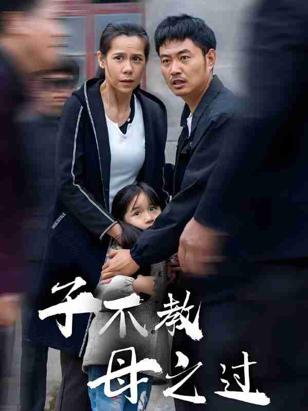 短剧《子不教母之过狗娘》免费在线观看