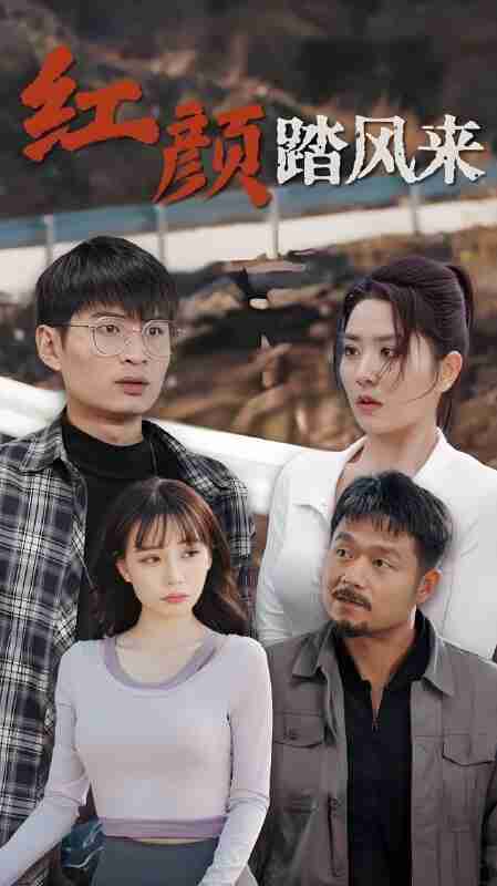 短剧《红颜踏风来》免费在线观看