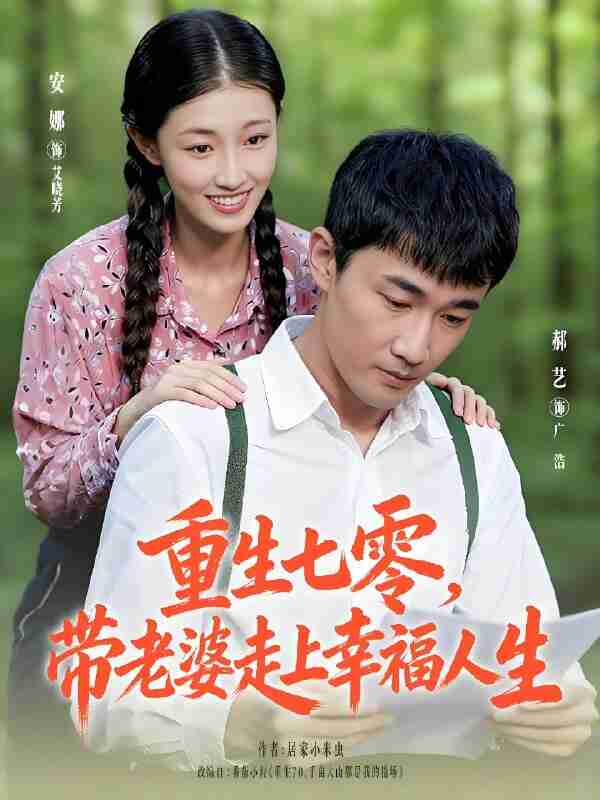 短剧《重生七零带老婆走上幸福人生》免费在线观看
