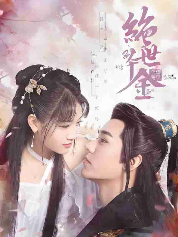 短剧《绝世千金》免费在线观看