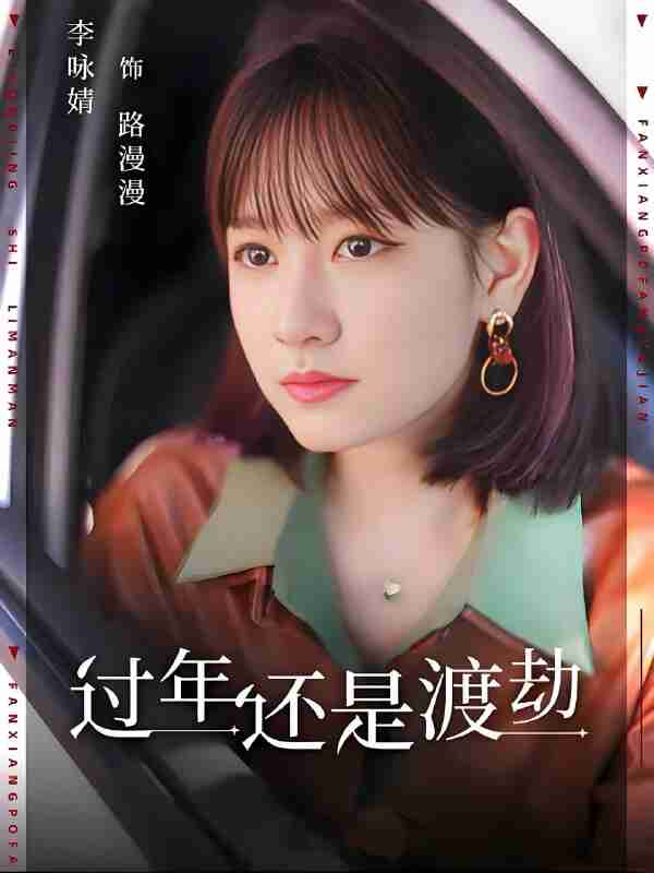 短剧《过年还是渡劫》免费在线观看