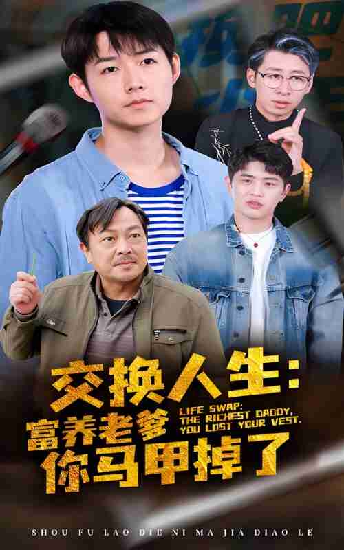 短剧《交换人生富养老爹你马甲掉了》免费在线观看