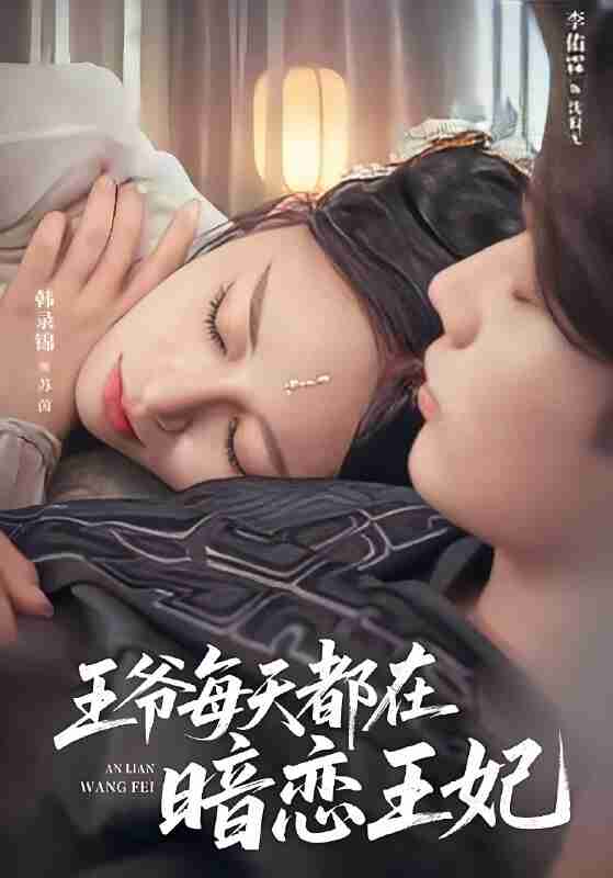 短剧《王爷每天都在暗恋王妃》免费在线观看