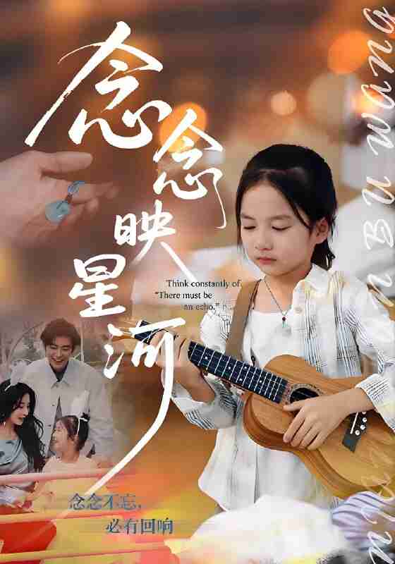 短剧《念念映星河》免费在线观看