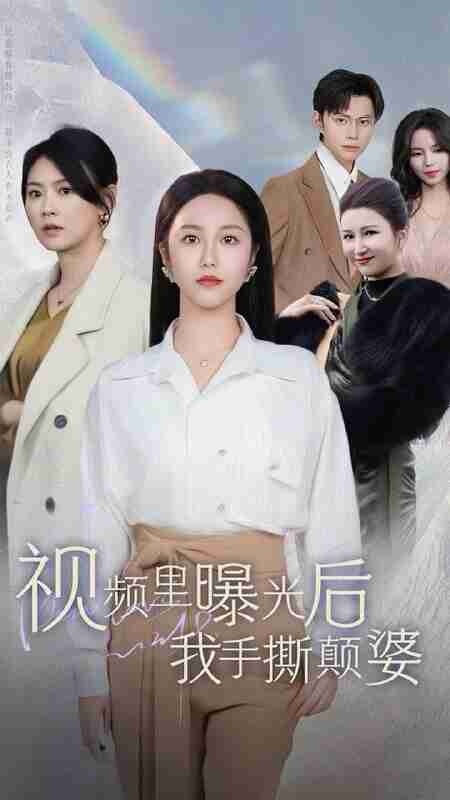 短剧《视频里曝光后我手撕颠婆》免费在线观看