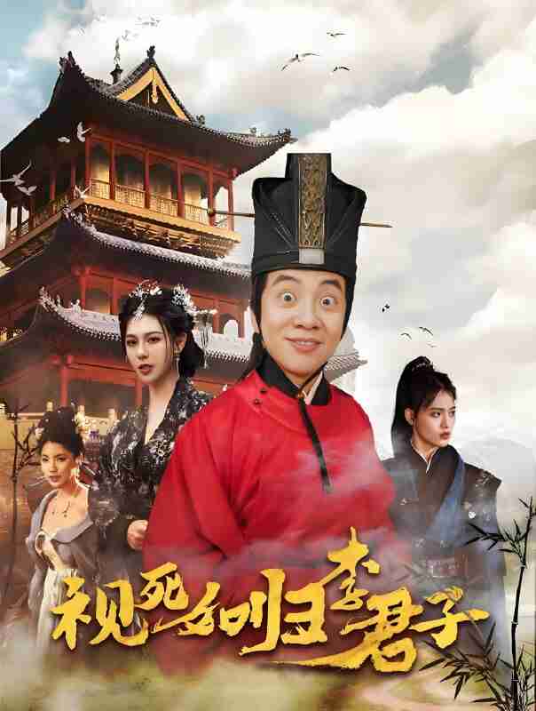 短剧《视死如归李君子》免费在线观看