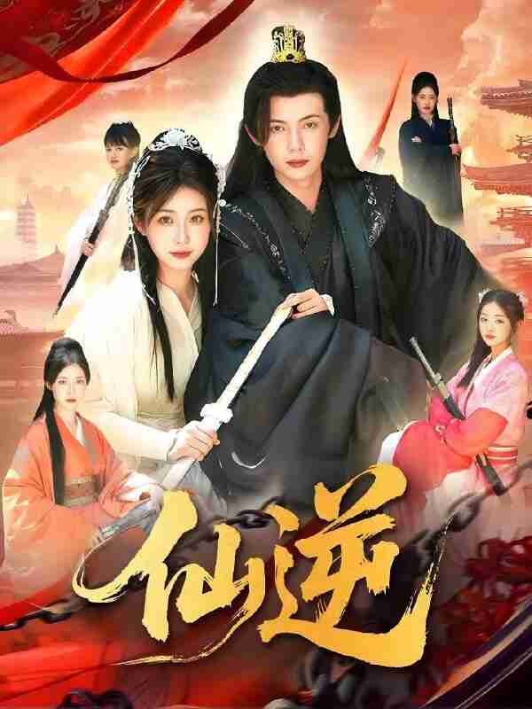 短剧《仙逆》免费在线观看