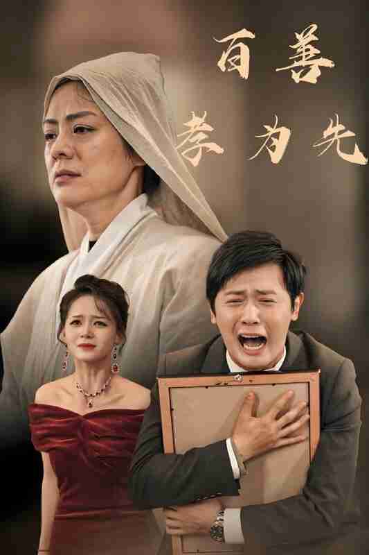 短剧《百善孝为先》免费在线观看