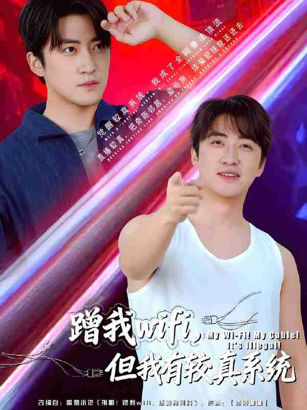 短剧《蹭我wifi但我有较真系统》免费在线观看