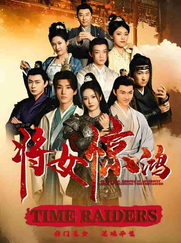 短剧《将女惊鸿》免费在线观看