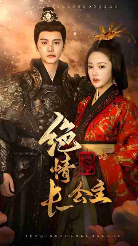 短剧《绝情长公主》免费在线观看