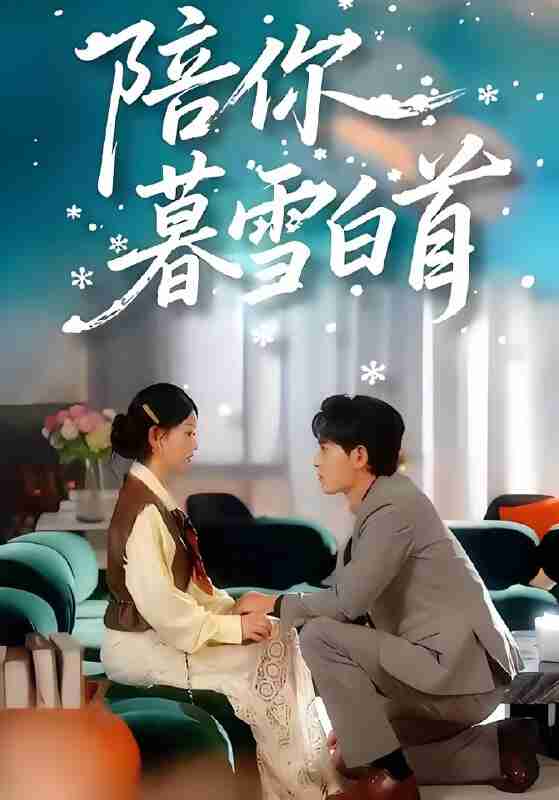 短剧《陪你暮雪白首》免费在线观看
