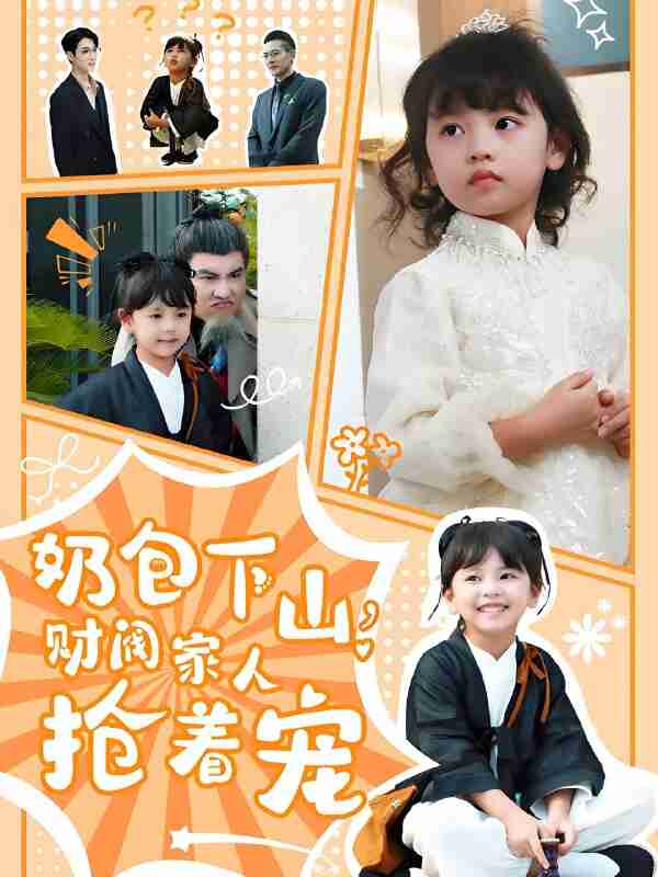 短剧《奶包下山财阀家人抢着宠》免费在线观看