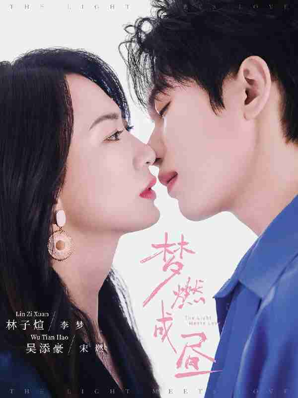 短剧《梦燃成昼》免费在线观看