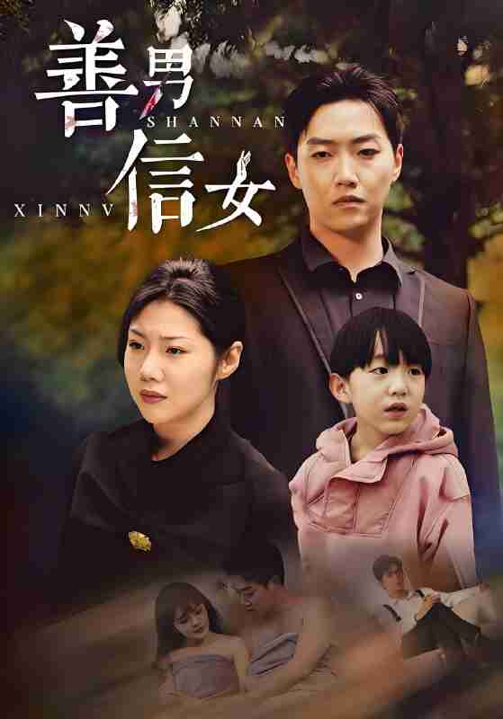 短剧《善男信女》免费在线观看