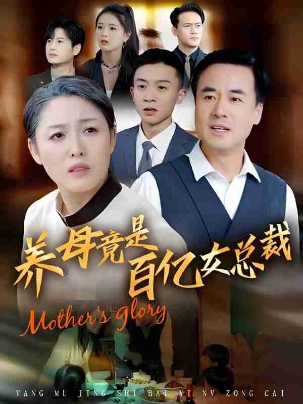 短剧《养母竟是百亿女总裁》免费在线观看