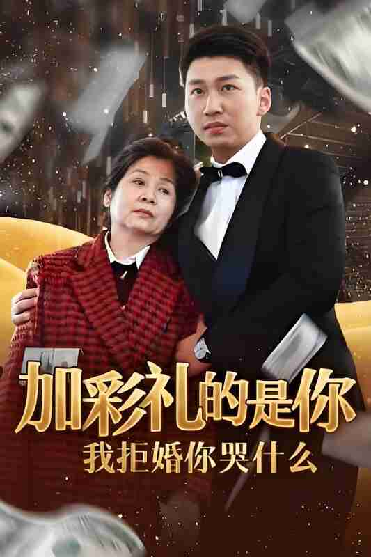 短剧《加彩礼的是你我拒婚你哭什么》免费在线观看