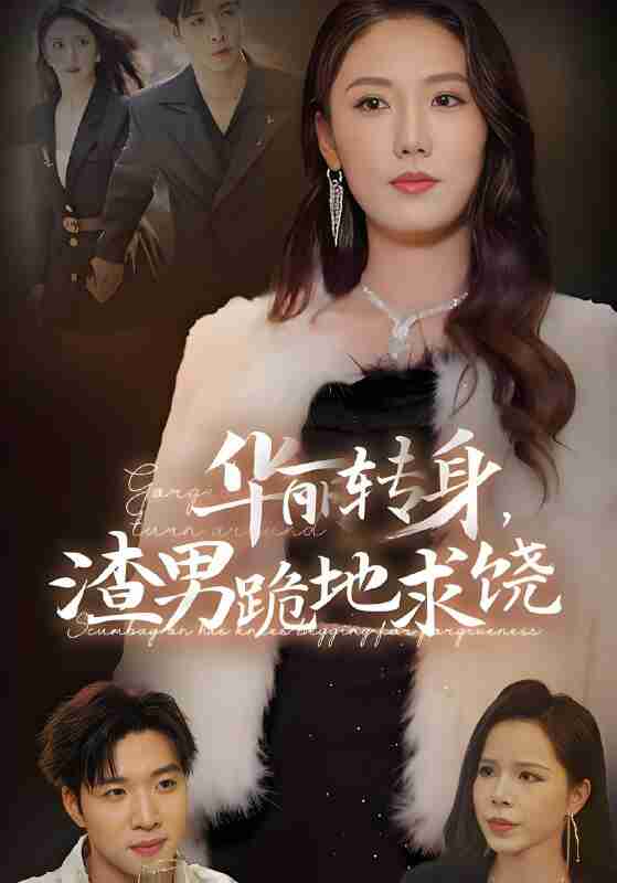 短剧《华丽转身渣男跪地求饶》免费在线观看