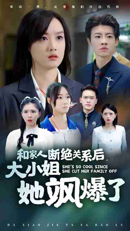 短剧《和家人断绝关系后大小姐她飒爆了》免费在线观看