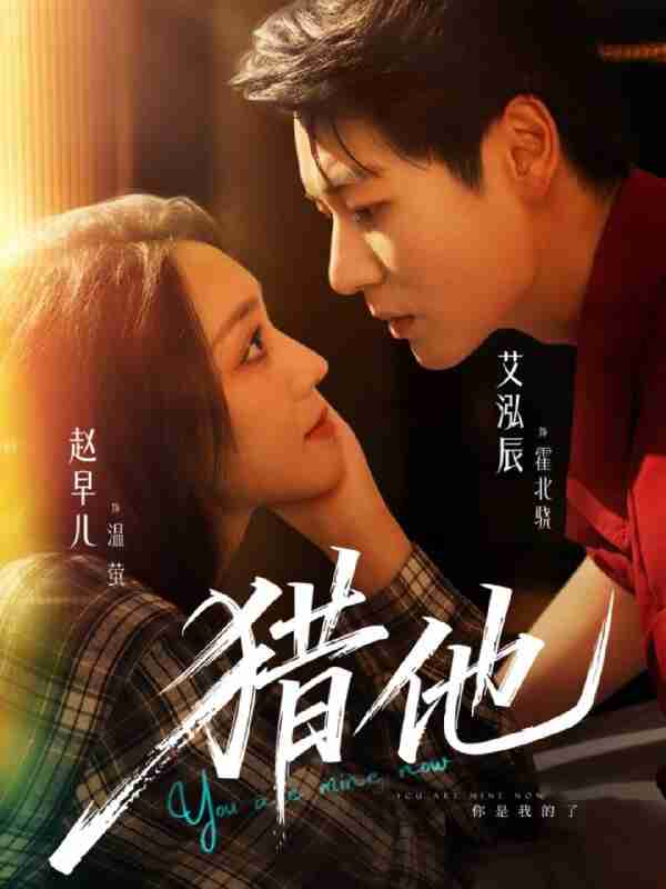 短剧《猎他》免费在线观看