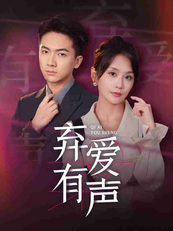 短剧《弃爱有声》免费在线观看