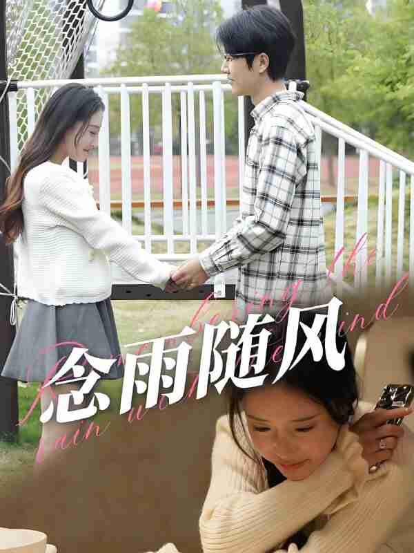 短剧《念雨随风》免费在线观看