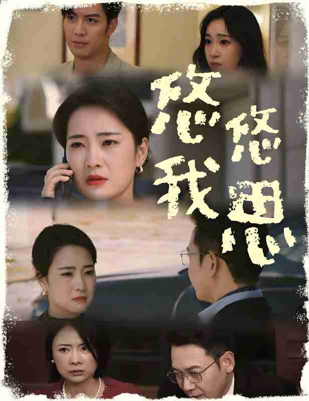 短剧《悠悠我思》免费在线观看