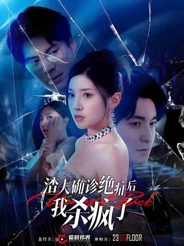 短剧《渣夫确诊绝症后我杀疯了》免费在线观看