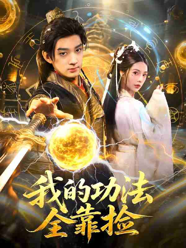 短剧《我的功法全靠捡》免费在线观看