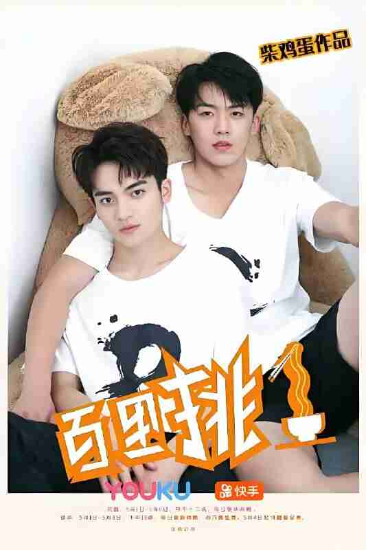 短剧《百里挑一》免费在线观看