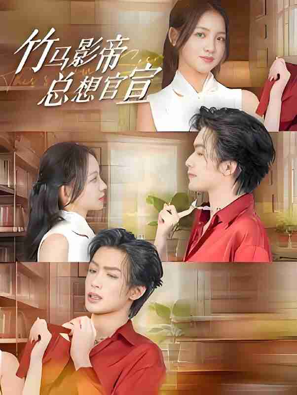 短剧《竹马影帝总想官宣》免费在线观看