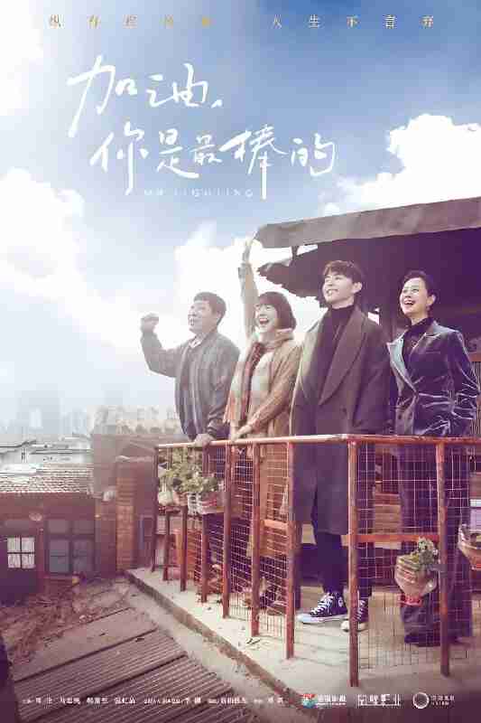 短剧《加油你是最棒的》免费在线观看