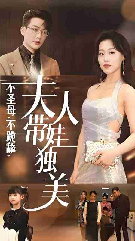 短剧《不圣母不跪舔夫人带娃独美》免费在线观看