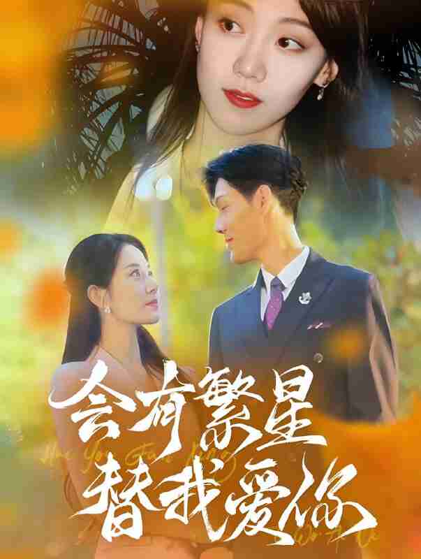 短剧《会有繁星替我爱你》免费在线观看