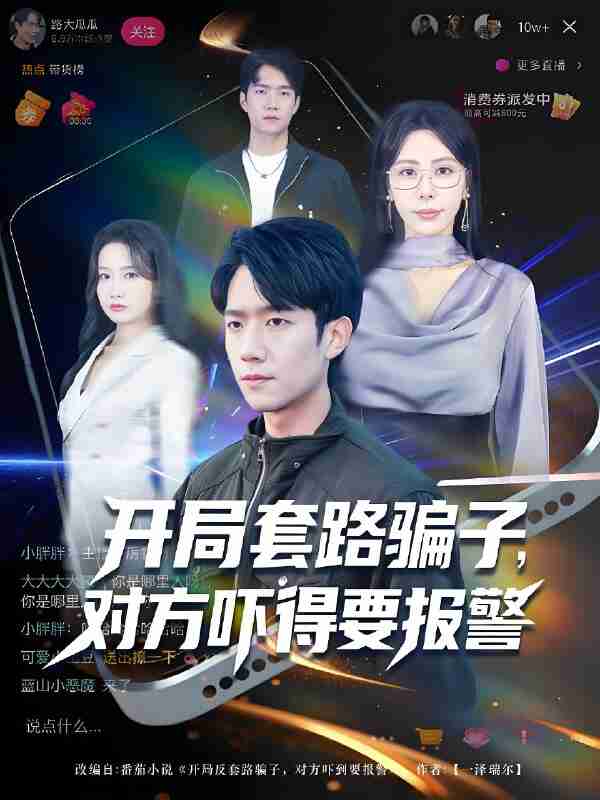 短剧《开局套路骗子对方吓得要报警》免费在线观看