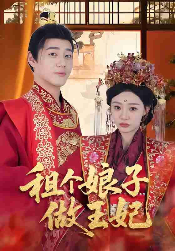 短剧《租个娘子做王妃》免费在线观看