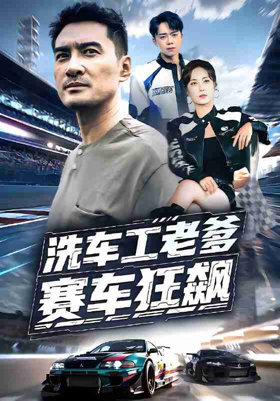 短剧《洗车工老爹赛车狂飙》免费在线观看