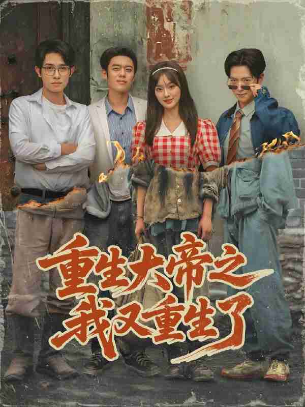 短剧《重生大帝之我又重生了》免费在线观看