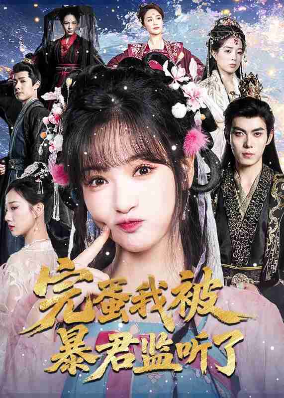 短剧《完蛋我被暴君监听了》免费在线观看