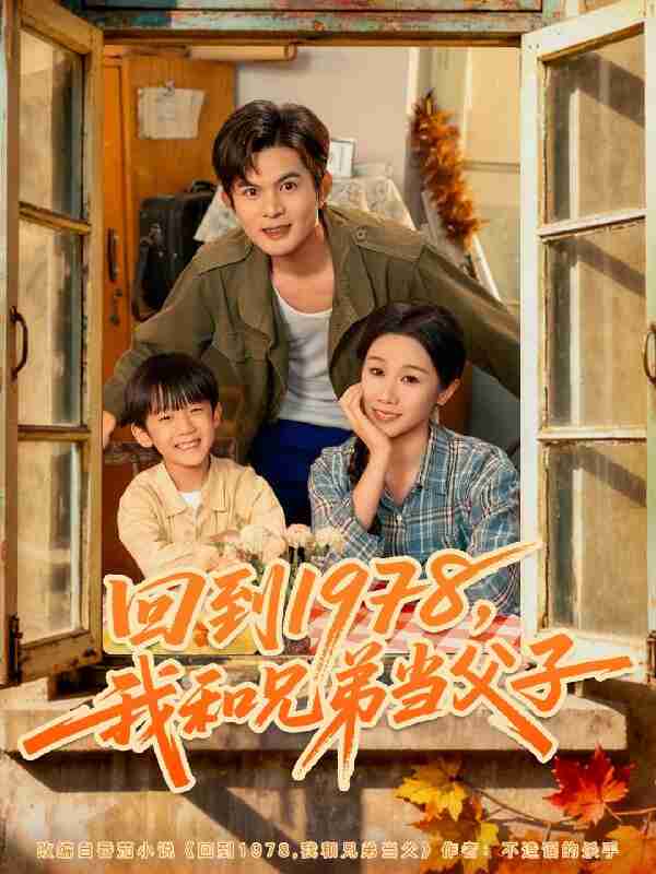短剧《回到1978我和兄弟当父子》免费在线观看