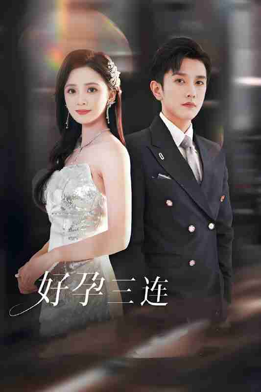 短剧《好孕三连司爷宠妻入怀》免费在线观看