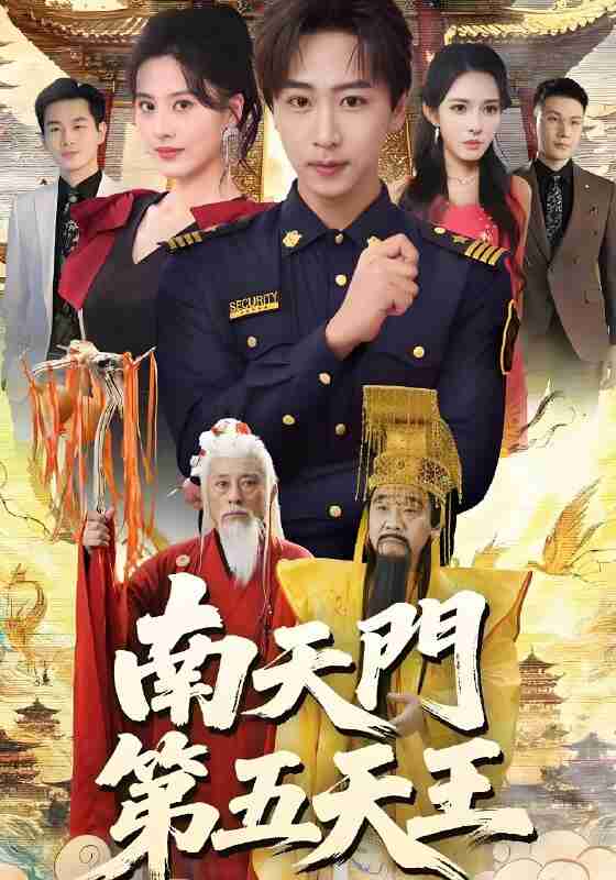 短剧《南天门第五天王》免费在线观看