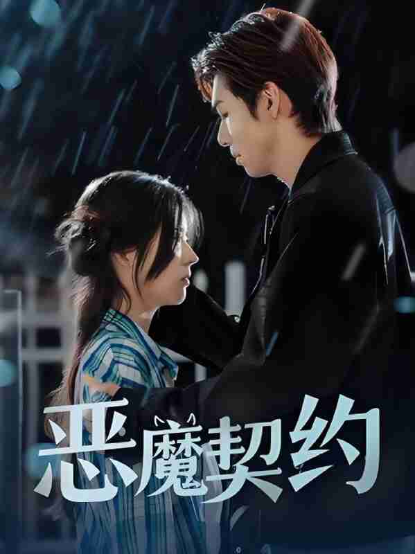 短剧《恶魔契约》免费在线观看