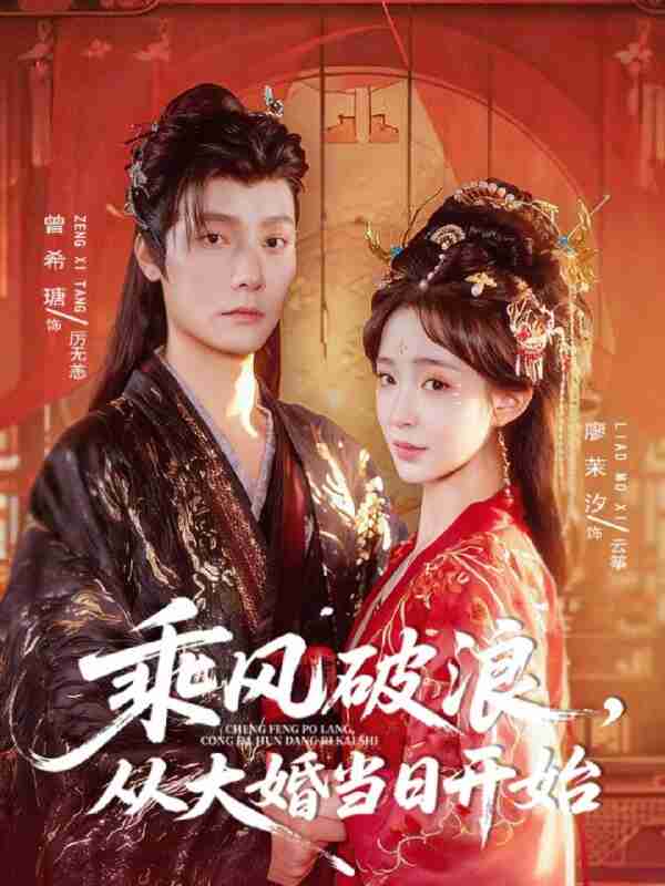 短剧《乘风破浪从大婚当日开始》免费在线观看