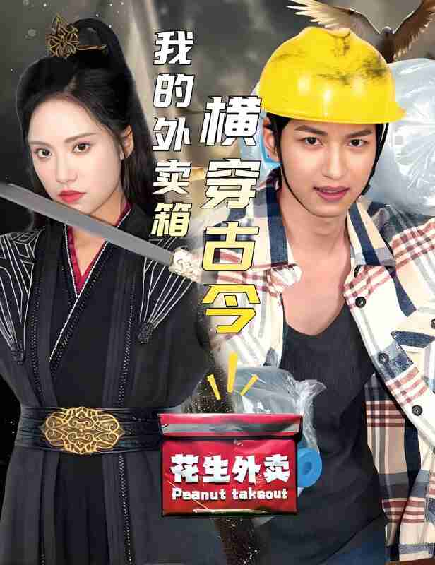 短剧《我的外卖箱横穿古今》免费在线观看