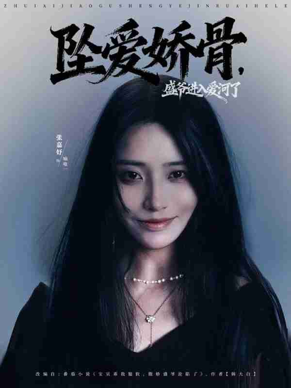 短剧《坠爱娇骨盛爷进入爱河了》免费在线观看