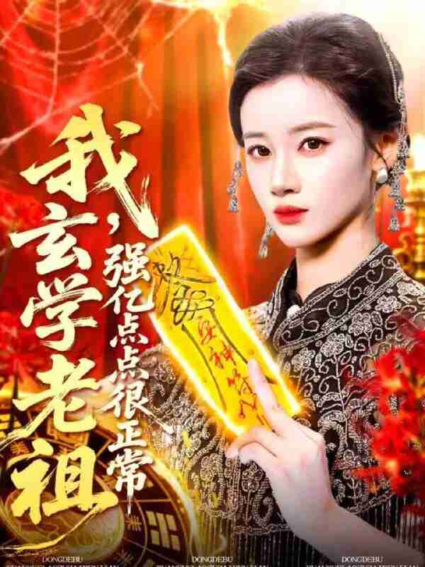 短剧《我玄学老祖强亿点点很正常 & 玄学老祖下凡一卦千金》免费在线观看