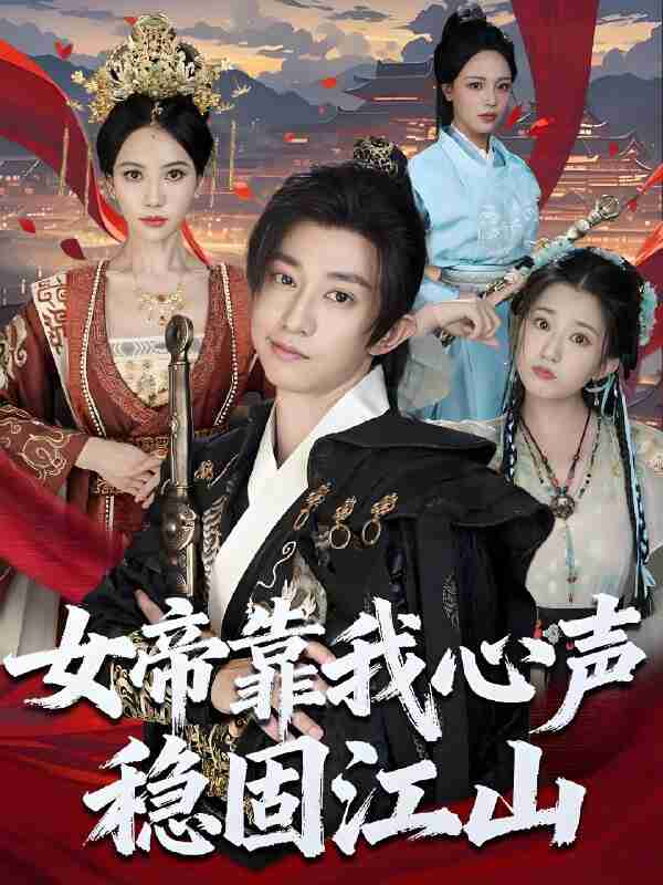 短剧《女帝靠我心声稳固江山》免费在线观看