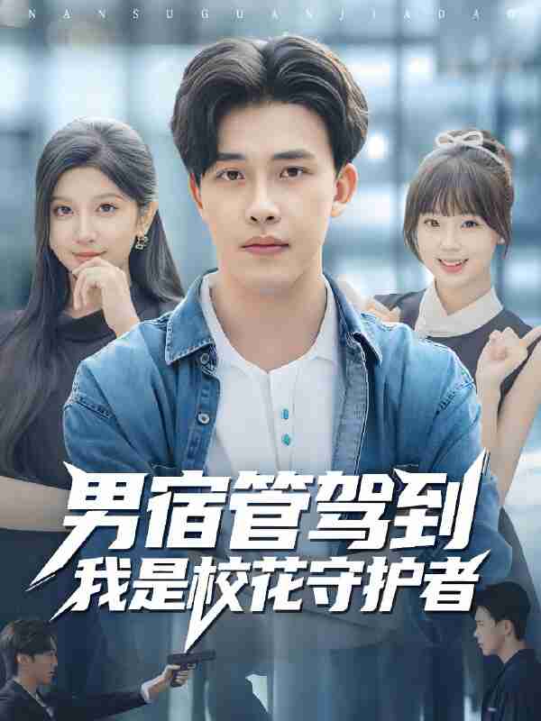 短剧《男宿管驾到我是校花守护者》免费在线观看